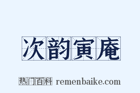 次韵寅庵是什么意思的图片